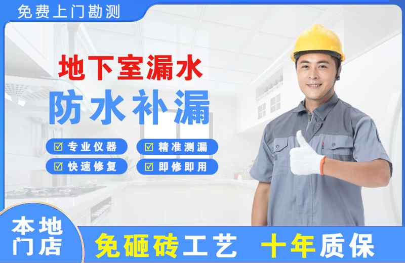 辽源地下室漏水维修